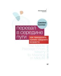 Перевал в середине пути. Как преодолеть кризис среднего возраста