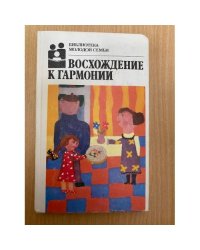 Восхождение к гармонии