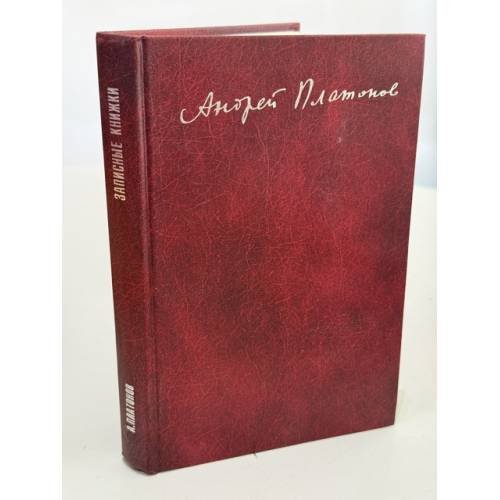 Обложка книги «Записные книжки. Материалы к биографии» — Андрей Платонов, ISBN 592080002X