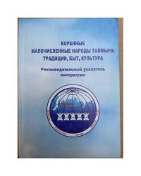 Коренные малочисленные народыТаймыра: Традиции, быт, культура. Рекомендательный указатель литературы