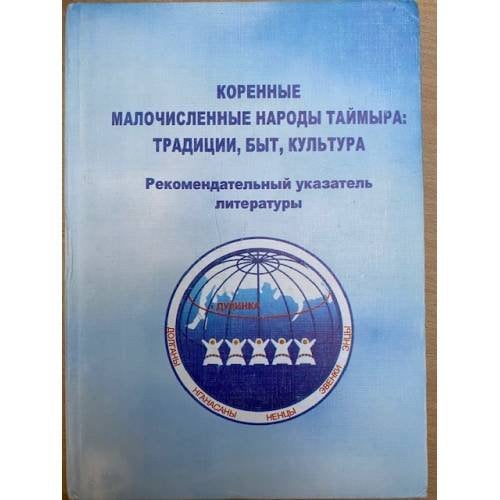 Коренные малочисленные народыТаймыра: Традиции, быт, культура. Рекомендательный указатель литературы