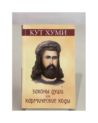Законы души или кармические коды