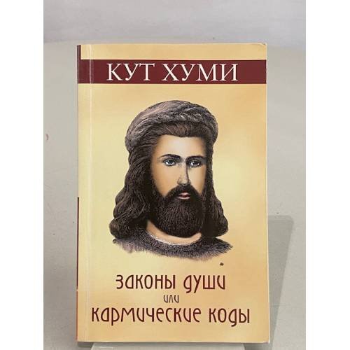 Законы души или кармические коды