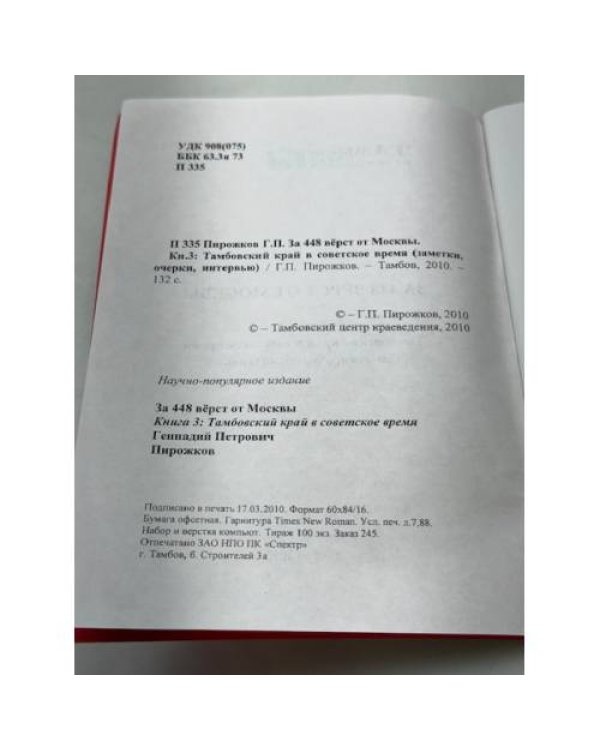 За 448 вёрст от Москвы 