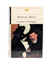 Содом и Гоморра