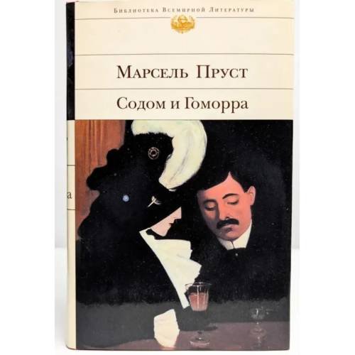 Содом и Гоморра