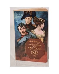 Рославлев, или русские в 1812 году