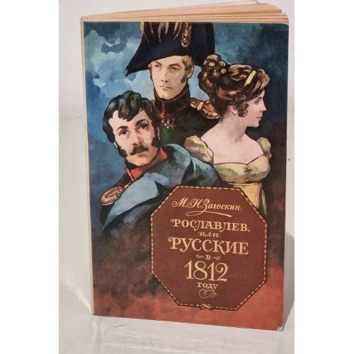 Рославлев, или русские в 1812 году