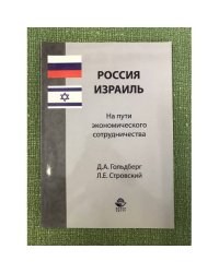 Россия - Израиль. На пути экономического сотрудничества