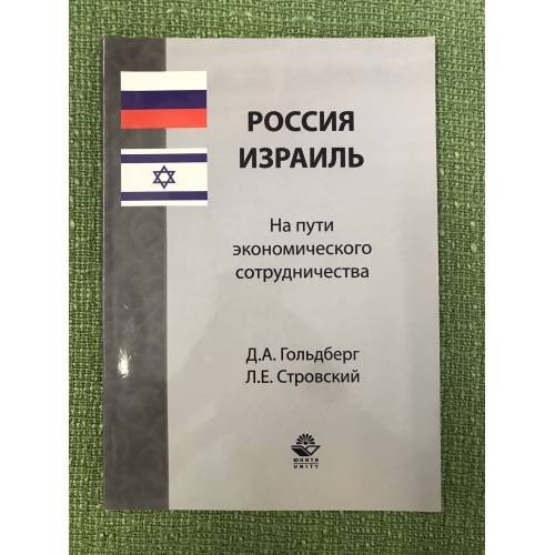 Россия - Израиль. На пути экономического сотрудничества