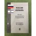 Россия - Израиль. На пути экономического сотрудничества
