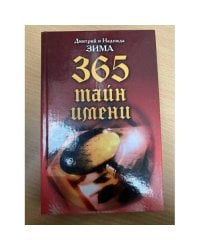 365 тайн имени