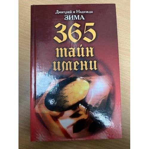 365 тайн имени