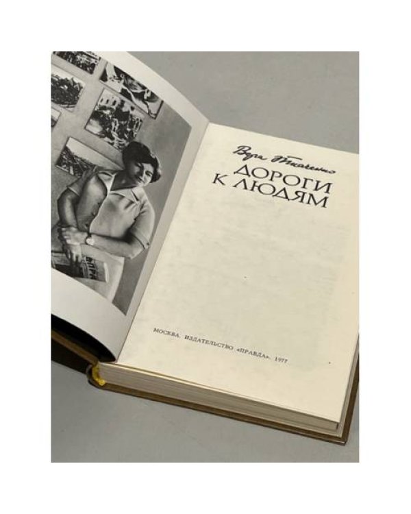 Дополнительное изображение книги «Дороги к людям»