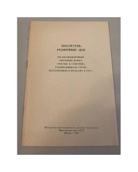 Бюллетень розничных цен на коллекционные почтовые марки (чистые и гашеные) развивающихся стран 1982