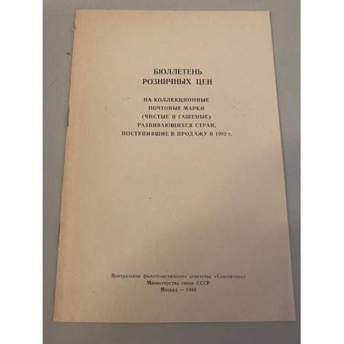 Бюллетень розничных цен на коллекционные почтовые марки (чистые и гашеные) развивающихся стран 1982