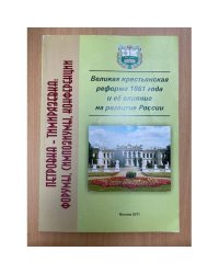 Великая крестьянская реформа 1861 года и ее влияние на развитие России