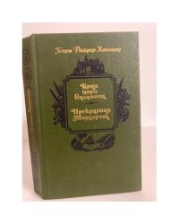 Копи царя Соломона. Прекрасная Маргарет