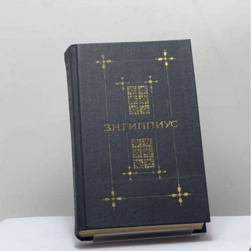 Обложка книги «Сочинения. Стихотворения. Живые лица» — Зинаида Гиппиус, ISBN 9785280013520