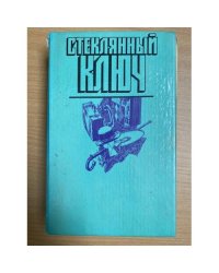 Стеклянный ключ