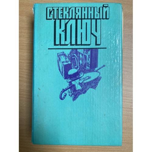 Стеклянный ключ