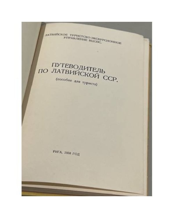 Дополнительное изображение книги «Путеводитель по Латвийской ССР»
