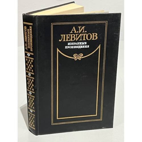 Обложка книги «А.И. Левитов. Избранные произведения» — А. И. Левитов. Избранные произведения, ISBN 5280000833