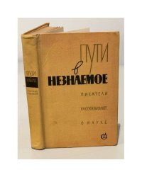 Пути в незнаемое. Писатели рассказывают о науке. Сборник 7