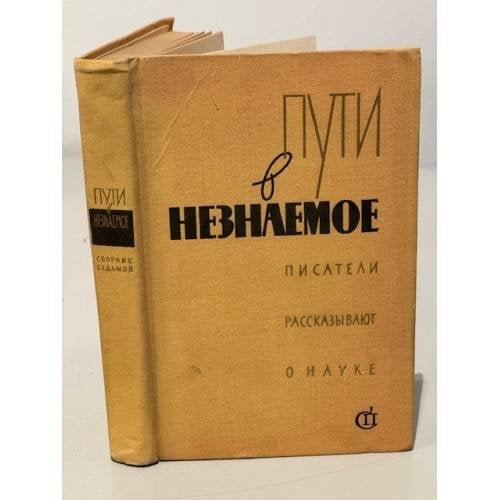 Обложка книги «Пути в незнаемое. Писатели рассказывают о науке. Сборник 7» — Автор не указан