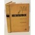 Обложка книги «Пути в незнаемое. Писатели рассказывают о науке. Сборник 7» — Автор не указан