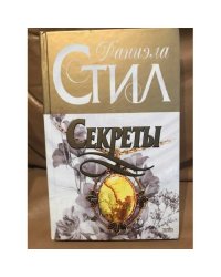 Секреты