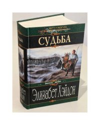 Судьба