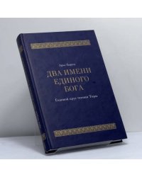 Два имени Единого Бога. Годовой круг чтения Торы