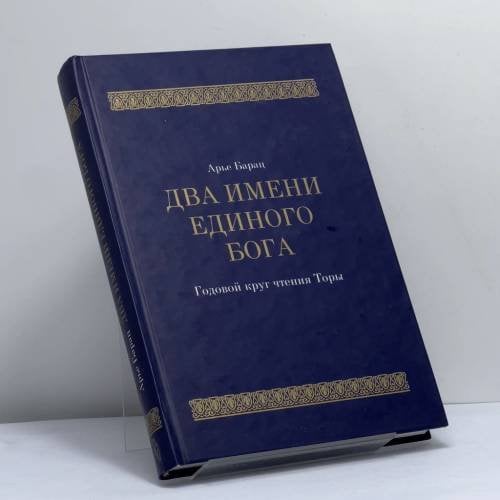 Обложка книги «Два имени Единого Бога. Годовой круг чтения Торы» — Арье Барац, ISBN 9785932731659