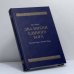 Обложка книги «Два имени Единого Бога. Годовой круг чтения Торы» — Арье Барац, ISBN 9785932731659