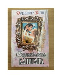 Возлюбленная капитана