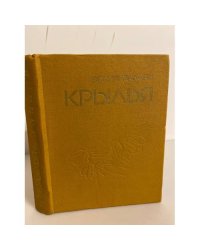 Крылья