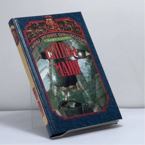 Обложка книги «Тайны майя» — Эдриан Джилберт, Морис Коттерелл, ISBN 9785783805080