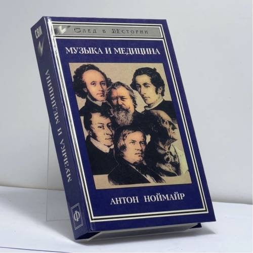Обложка книги «Музыка и медицина» — Антон Ноймайр, ISBN 9785222001028