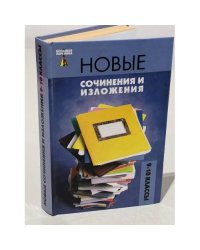 Новые сочинения и изложения: 9-10 классы: Учебное пособие 