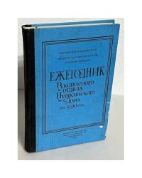 Ежегодник Рукописного отдела Пушкинского дома на 1990 год