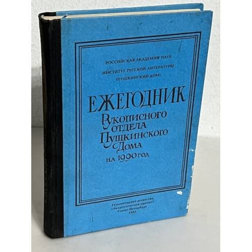 Ежегодник Рукописного отдела Пушкинского дома на 1990 год