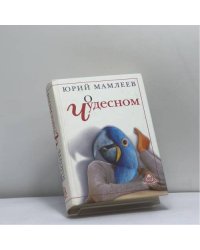 О чудесном. Циклы