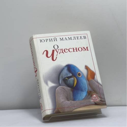 Обложка книги «О чудесном. Циклы» — Мамлеев Ю. В., ISBN 9785790539060
