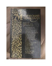 Магический кристалл. Новеллы, повести, эссе писателей ГДР