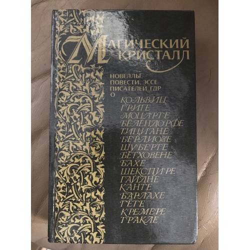 Магический кристалл. Новеллы, повести, эссе писателей ГДР