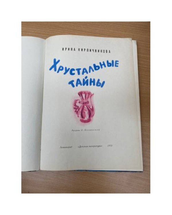 Хрустальные тайны