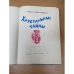 Хрустальные тайны