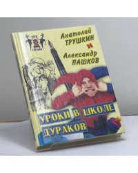 Уроки в школе дураков