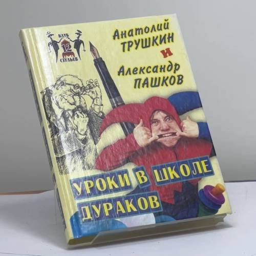 Обложка книги «Уроки в школе дураков» — Анатолий Трушкин, Александр Пашков, ISBN 9785783811647